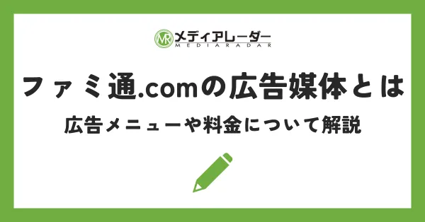 ファミ通.comの広告媒体とは｜広告メニューや料金について解説